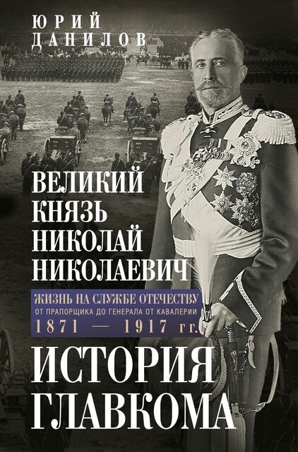 Великий князь Николай Николаевич. Жизнь на службе Отечеству. История главкома
