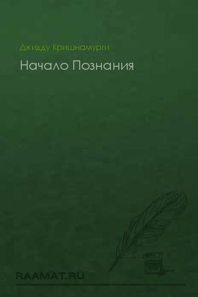 Начало Познания, Джидду Кришнамурти