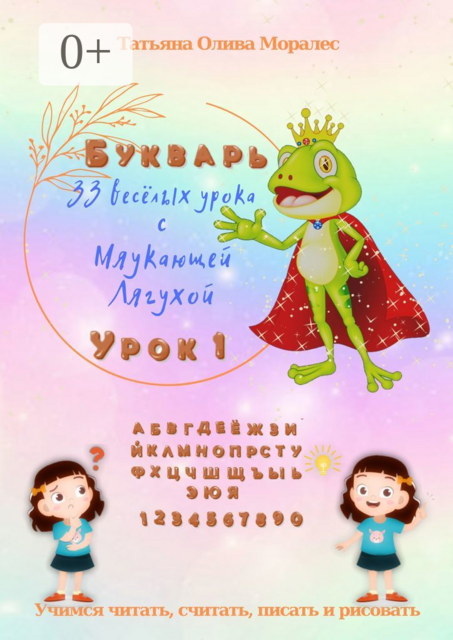 33 весёлых урока с Мяукающей Лягухой. Букварь. Урок 1. Учимся читать, писать, считать и рисовать