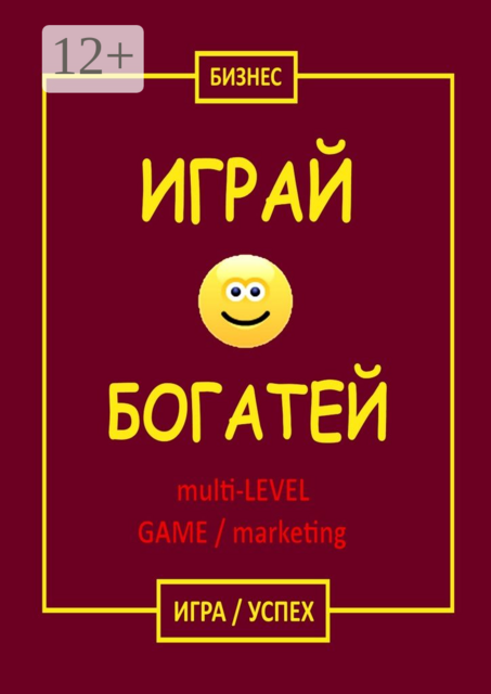 Играй & Богатей multi-LEVEL GAME / marketing. Игра / Успех, Бизнес
