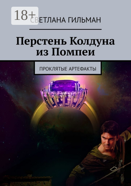 Перстень Колдуна из Помпеи. Проклятые Артефакты