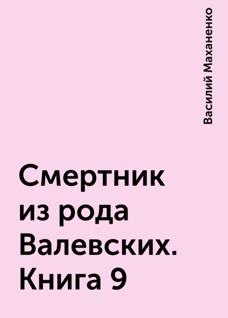 Смертник из рода Валевских. Книга 9