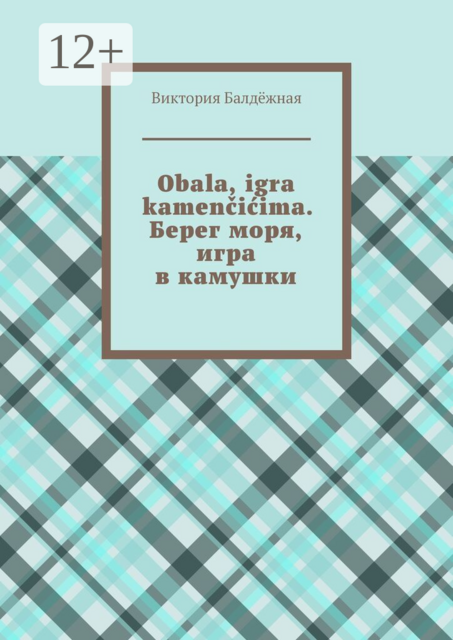 Obala, igra kamenčićima. Берег моря, игра в камушки