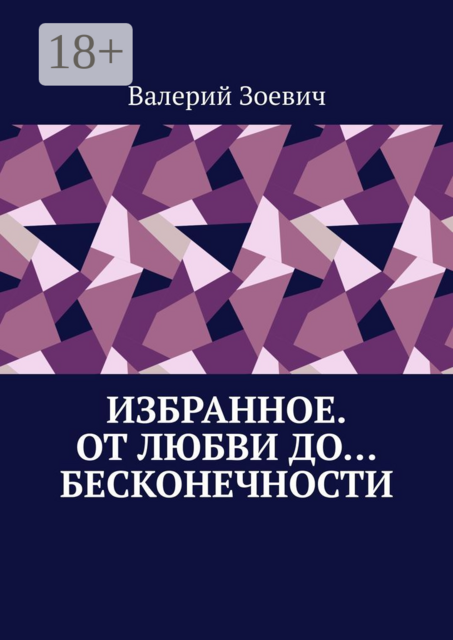Избранное. От любви до… бесконечности