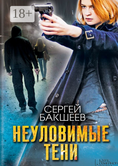 Неуловимые тени, Сергей Бакшеев