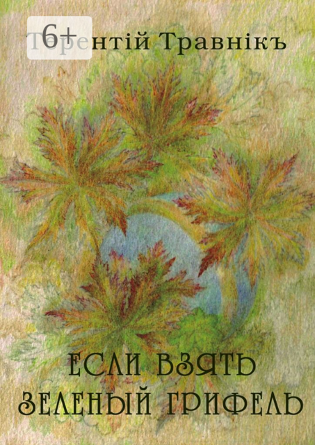 Если взять зеленый грифель