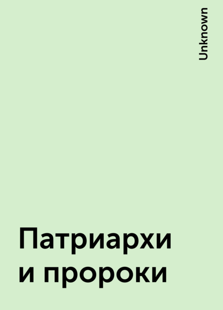 Патриархи и пророки