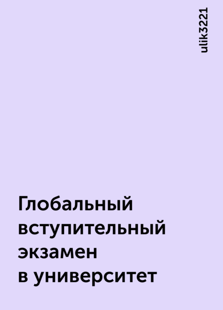 Глобальный вступительный экзамен в университет