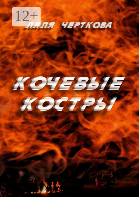 Кочевые костры