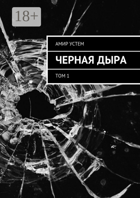 Черная дыра. Том 1, Амир Устем