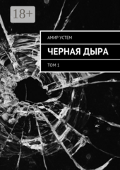 Черная дыра