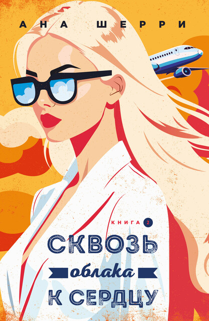 Сквозь облака к сердцу. Книга 2