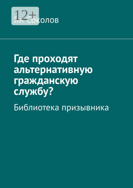 Где проходят альтернативную гражданскую службу?. Библиотека призывника