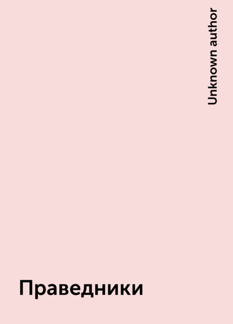 Праведники