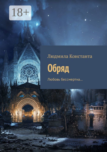 Обряд. Любовь бессмертна