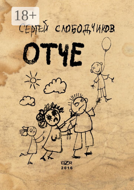 Отче, Сергей Слободчиков