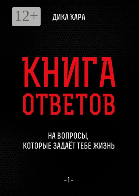 Книга ответов — 1.