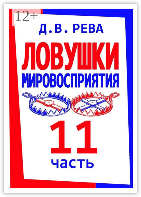 Ловушки Мировосприятия. Часть 11