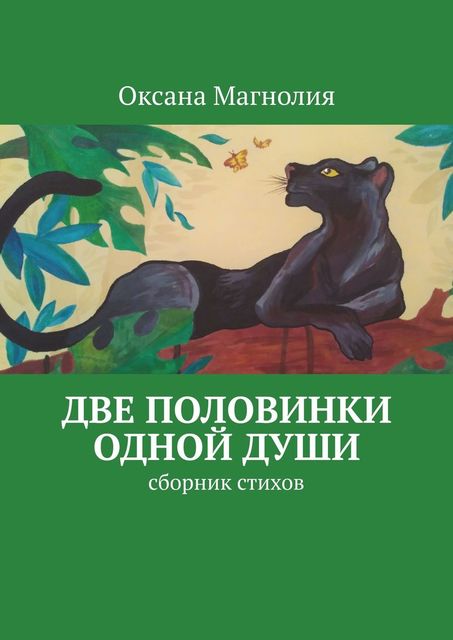 Две половинки одной Души