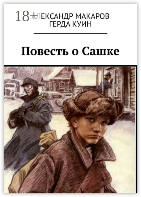 Повесть о Сашке
