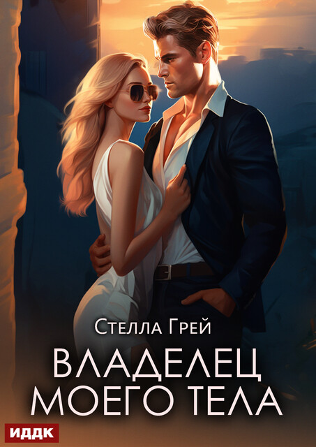 Владелец моего тела, Стелла Грей