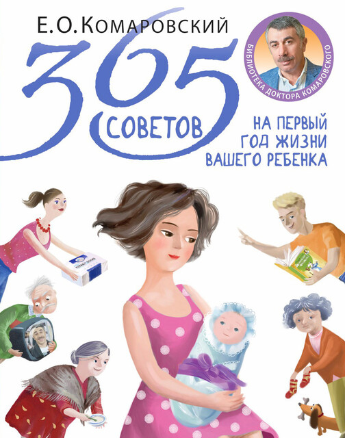 365 советов на первый год жизни вашего ребенка, Евгений Комаровский