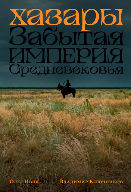 Хазары: Забытая империя Средневековья
