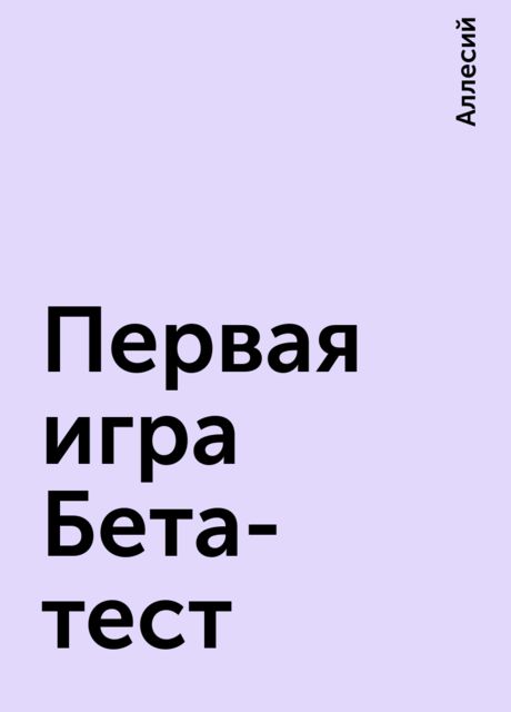 Первая игра Бета-тест