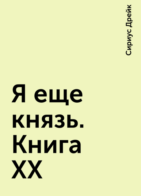 Я еще князь. Книга XX