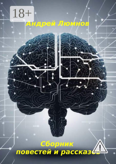 Сборник повестей и рассказов