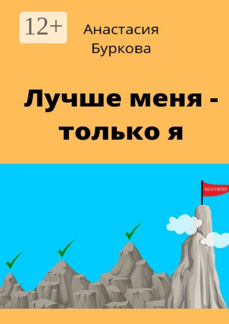 Лучше меня — только я, Анастасия Буркова
