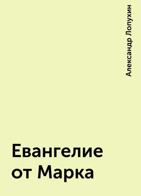 Евангелие от Марка