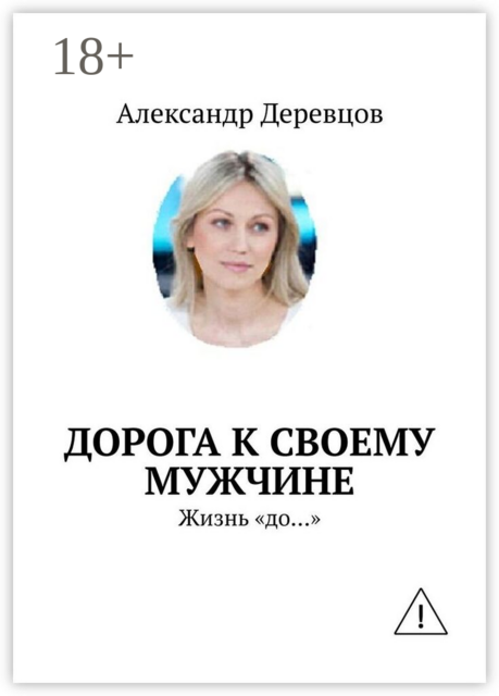 Дорога к своему мужчине. Жизнь «до…»