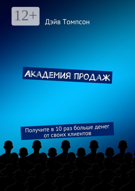 Академия продаж. Получите в 10 раз больше денег от своих клиентов
