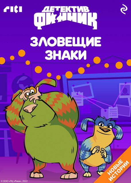 Детектив Финник. Зловещие знаки