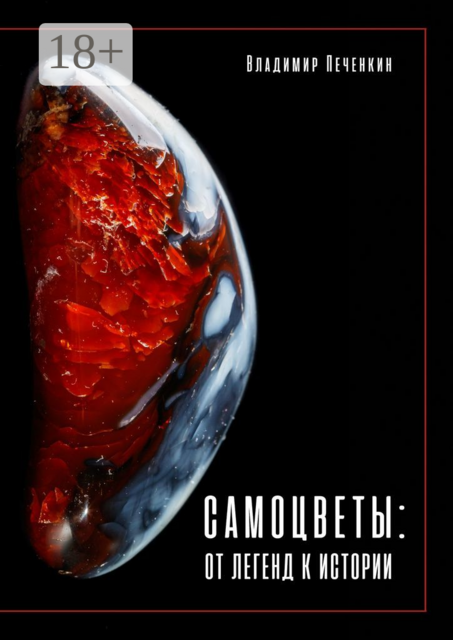 Самоцветы: от легенд к истории, Владимир Печенкин