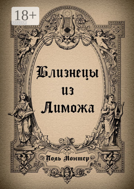 Близнецы из Лиможа, Поль Монтер