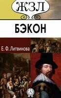 Бэкон
