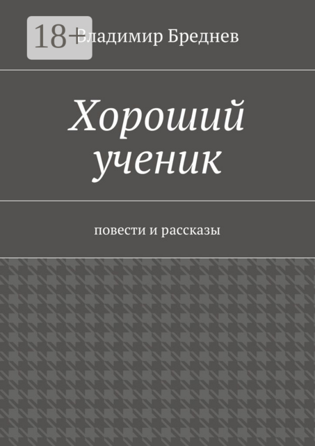 Хороший ученик, Владимир Бреднев