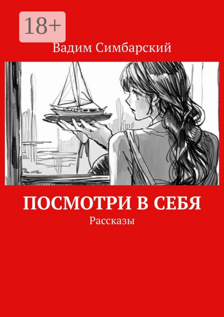 Посмотри в себя, Вадим Симбарский