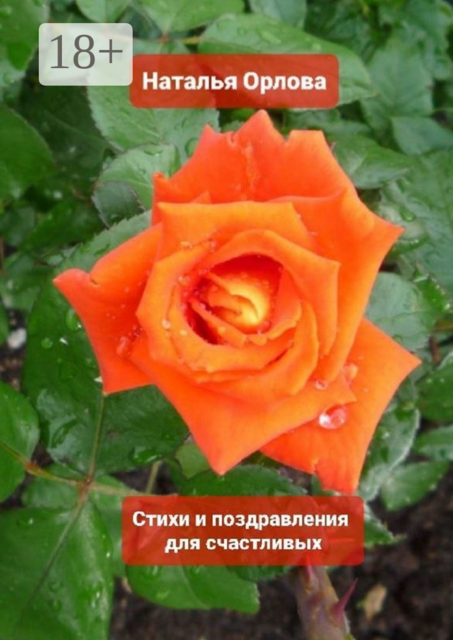 Стихи и поздравления для счастливых