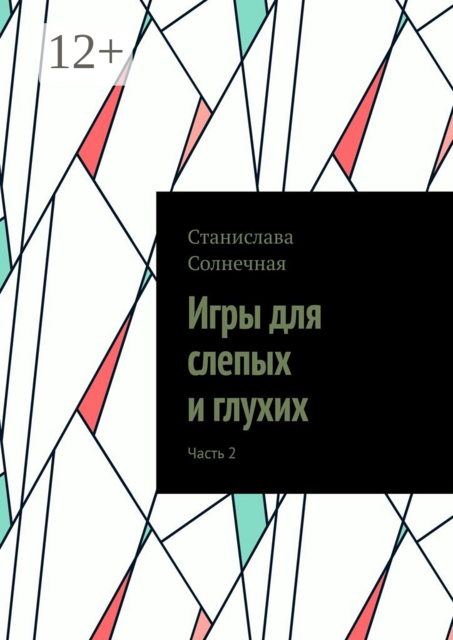 Игры для слепых и глухих