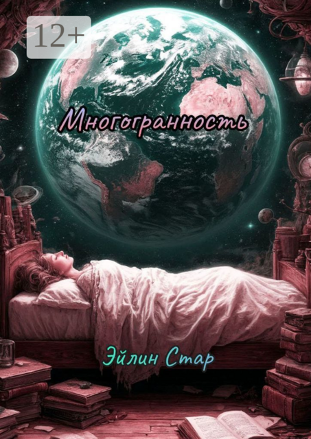 Многогранность, Эйлин Стар