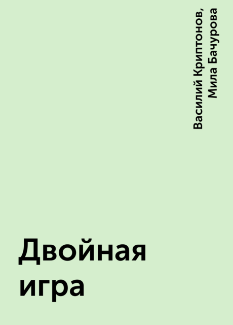 Двойная игра