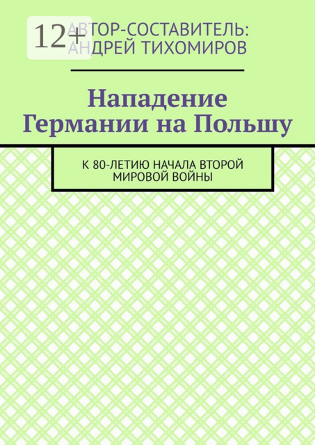 Нападение Германии на Польшу. К 80-летию начала Второй мировой войны