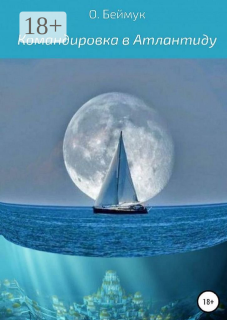 Командировка в Атлантиду. Ведьма с высшим образованием #1