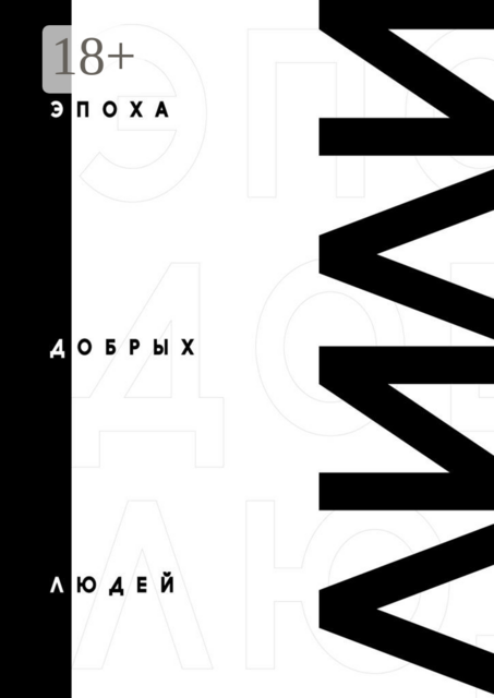 Эпоха добрых людей