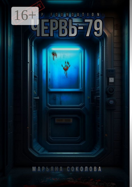 Червь-79, Марьяна Соколова