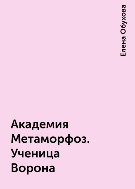 Академия Метаморфоз. Ученица Ворона