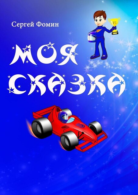 Моя сказка. Гонщик